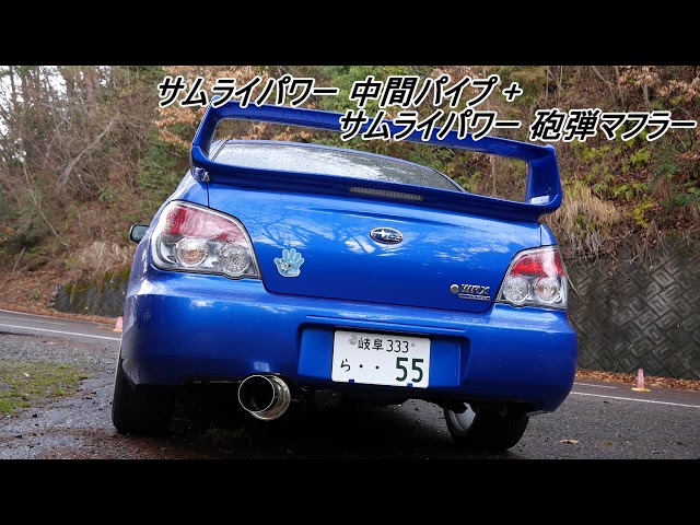 インプレッサ GDAF サムライパワー砲弾マフラー マフラーサウンド