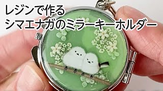 レジンでかわいいシマエナガのミラーキーホルダーを作ってみました