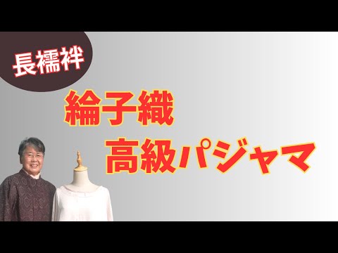 着物リメイク】高級パジャマを作る 素材は全てシルク（絹） - YouTube