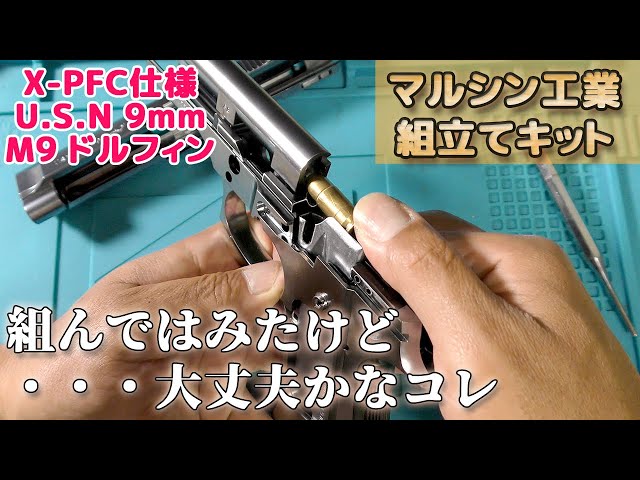 X-PFC] I tried assembling the firing M9 Dolphin!? Re-released in