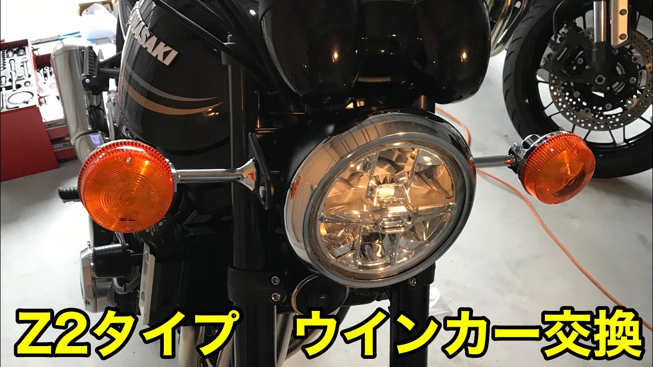 Z900rs Z2タイプウインカー交換 - YouTube