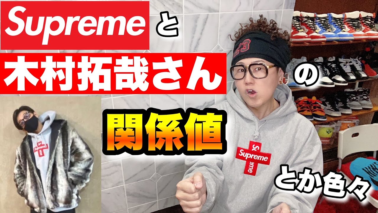 キムタク】シュプリームと木村拓哉さんの関係値！買ってる？貰ってる