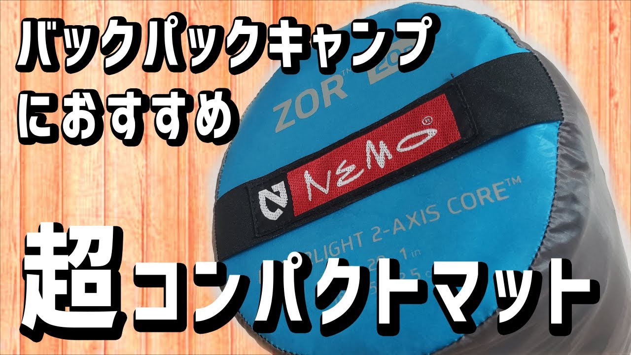 軽量！コンパクト！キャンプマット【NEMO（ニーモ）ZOR（ゾア）20R