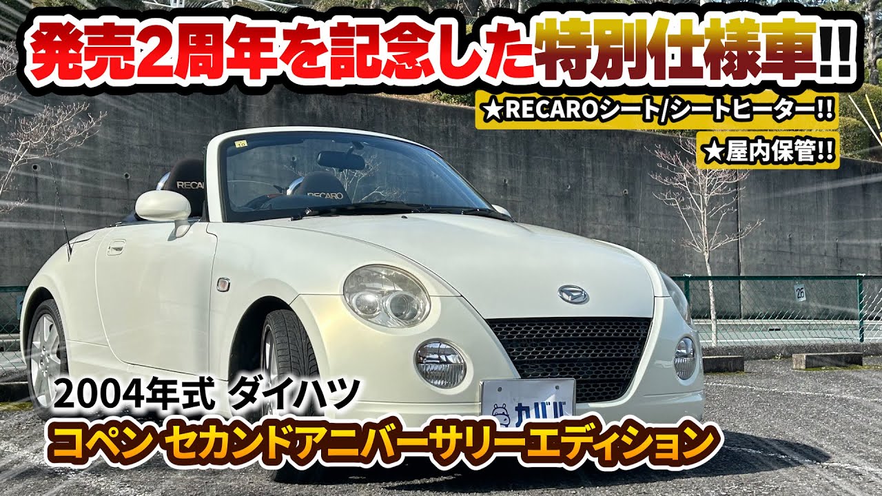 田川 L880K コペン 2nd Anniversary コペン（ダイハツ）2nd