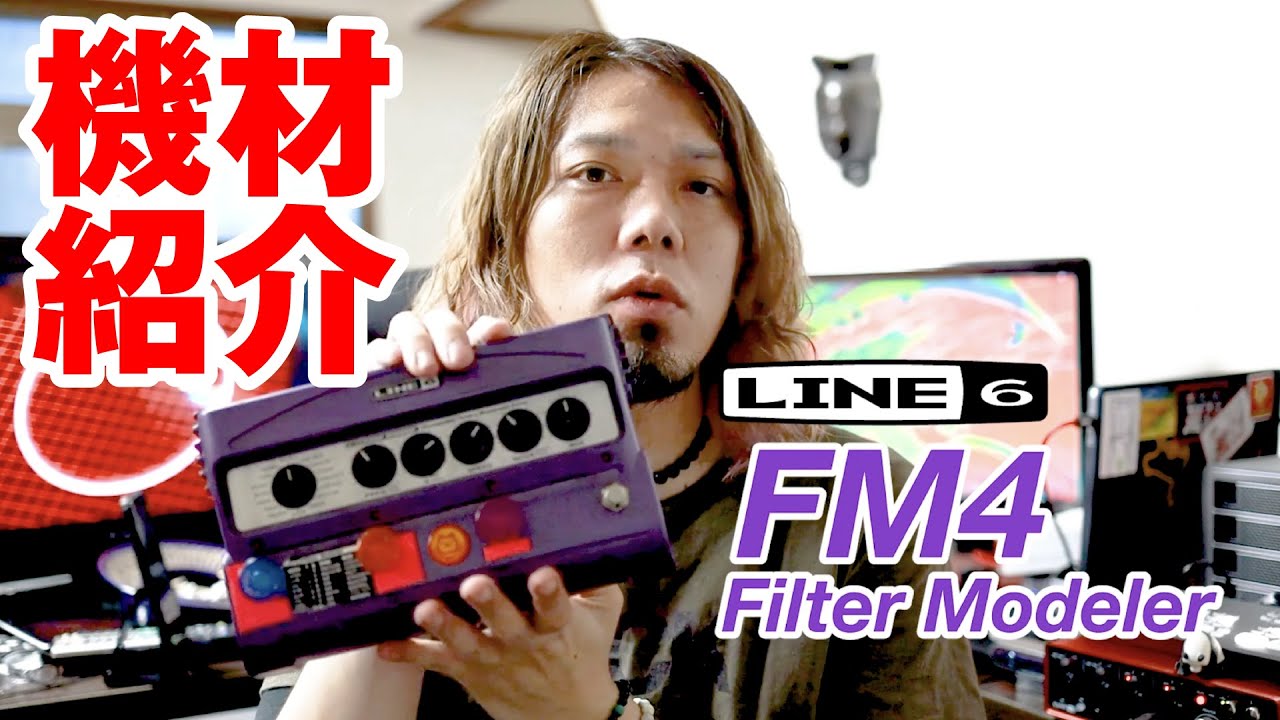 LINE6 FM4】ざっくりエフェクター紹介【Filter Modeler】 - YouTube