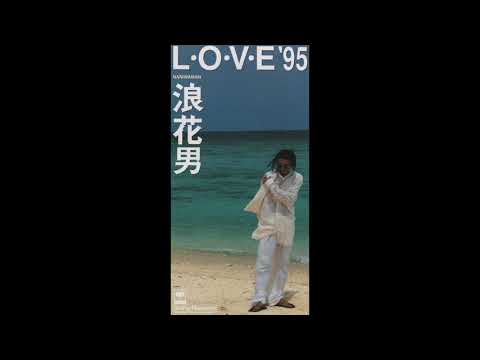 浪花男／Love'95（1995） - YouTube