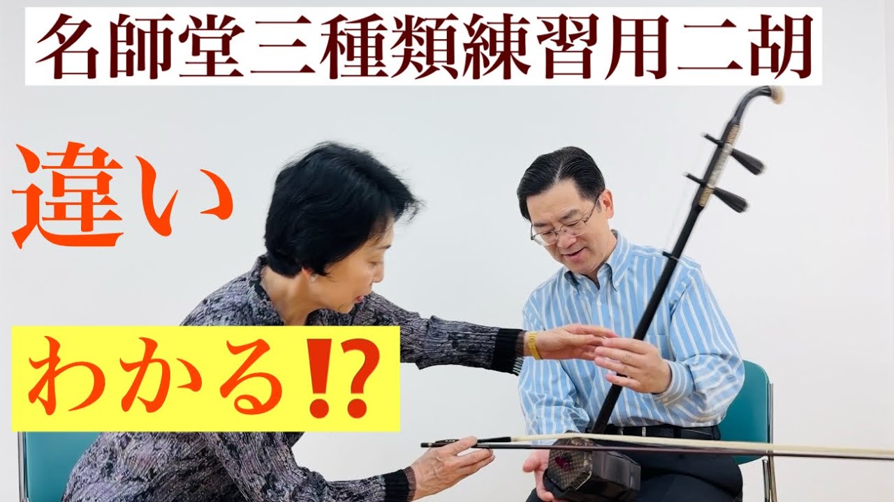 名師堂三種類練習用二胡音色の比較 - 曽朴の二胡ブログ