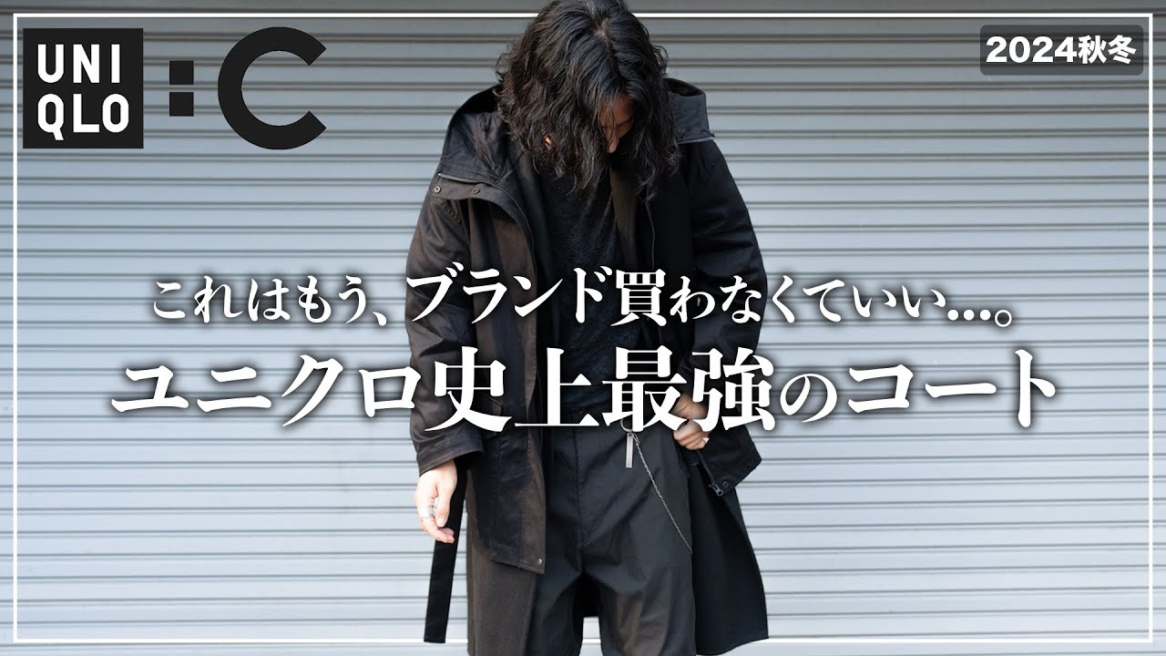 ユニクロC】UNIQLO史上最高のコート、絶対に買い逃さないで