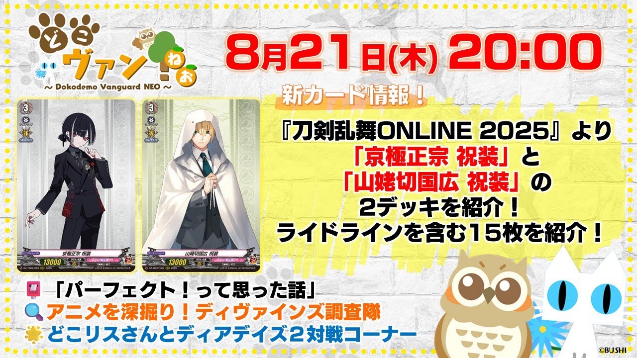 第201回】『刀剣乱舞ONLINE 2025』「京極正宗 祝装」と「山姥切国広 祝