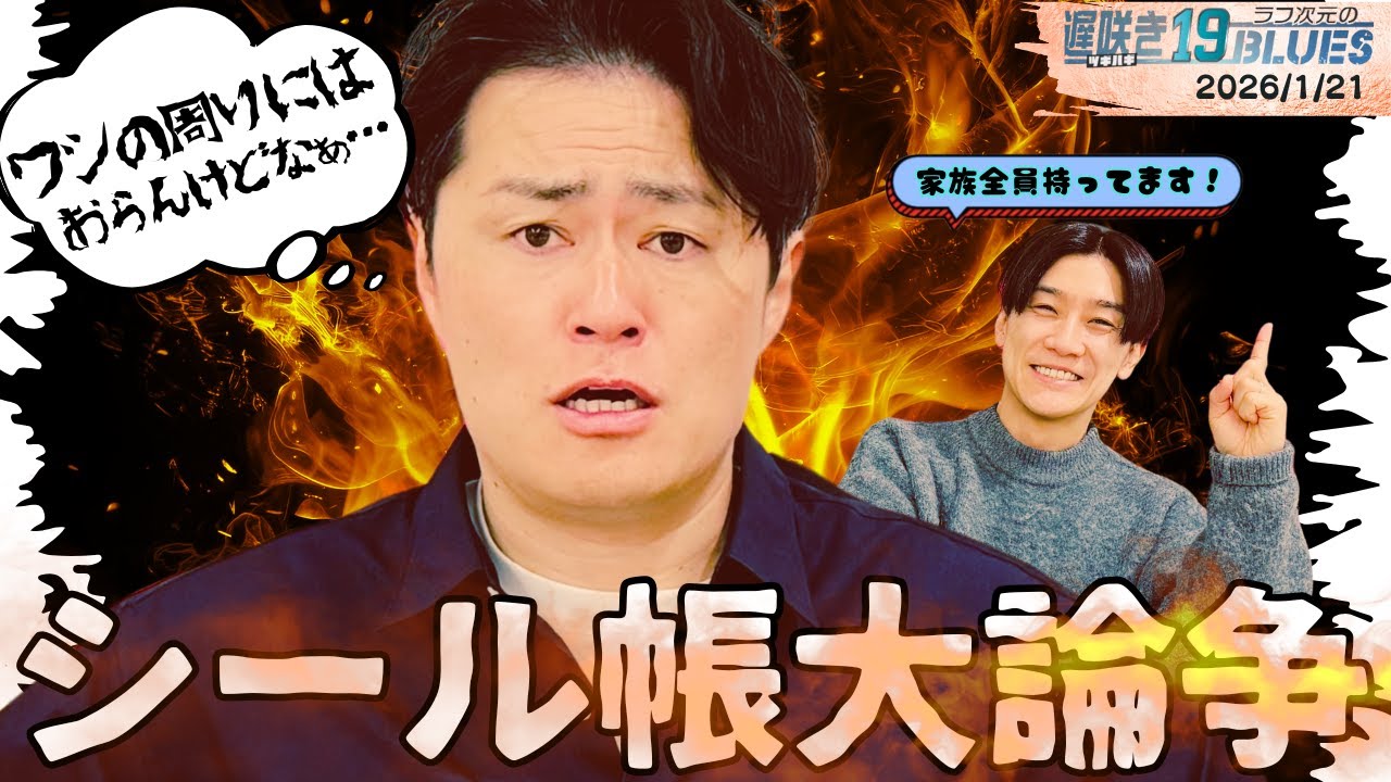 ABCラジオ【ラフ次元の遅咲き19BLUES】（2026年1月21日） - YouTube