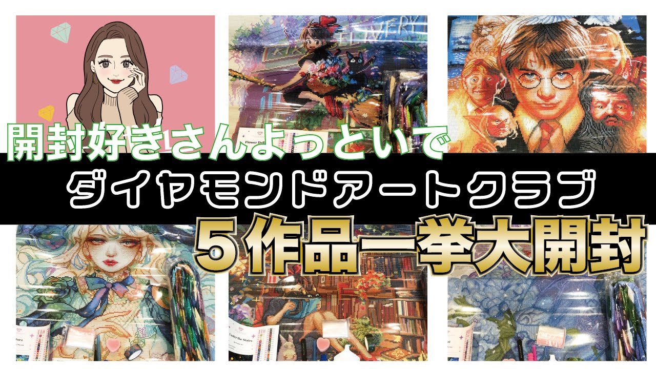 I unboxed five Diamond Art Club pieces at once. - YouTube