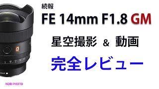 SONY FE 14mm F1.8 GM 続報【星空撮影・動画】高画素・完全レビュー