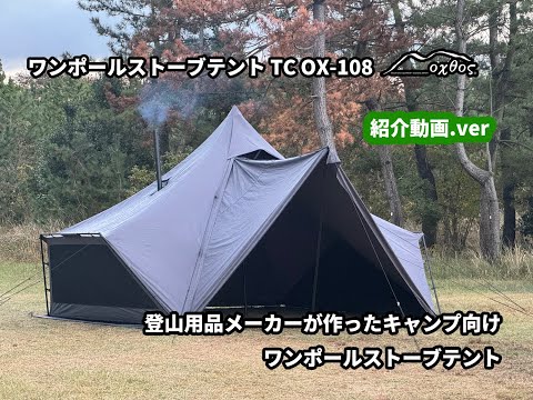 紹介動画.ver】oxtos(オクトス) ワンポールストーブテント TC OX-108