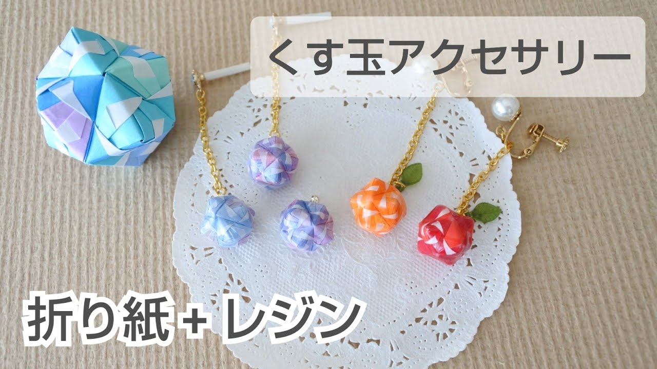 立体折り紙をレジンでアクセサリーに☆くす玉の折り方とレジン/How to