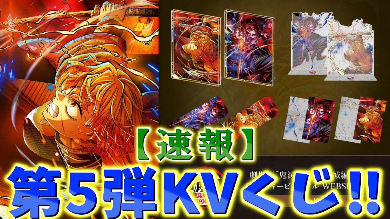 Demon Slayer: Kimetsu no Yaiba News] The long-awaited fifth key