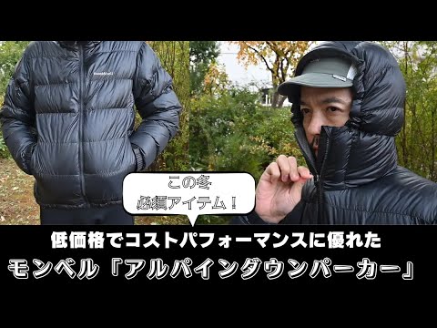 A warm down jacket for winter mountaineering - Montbell's Alpine