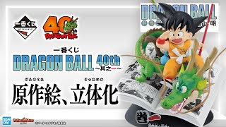 一番くじ DRAGON BALL 40th ～其之一～」が10月31日(金)より順次発売