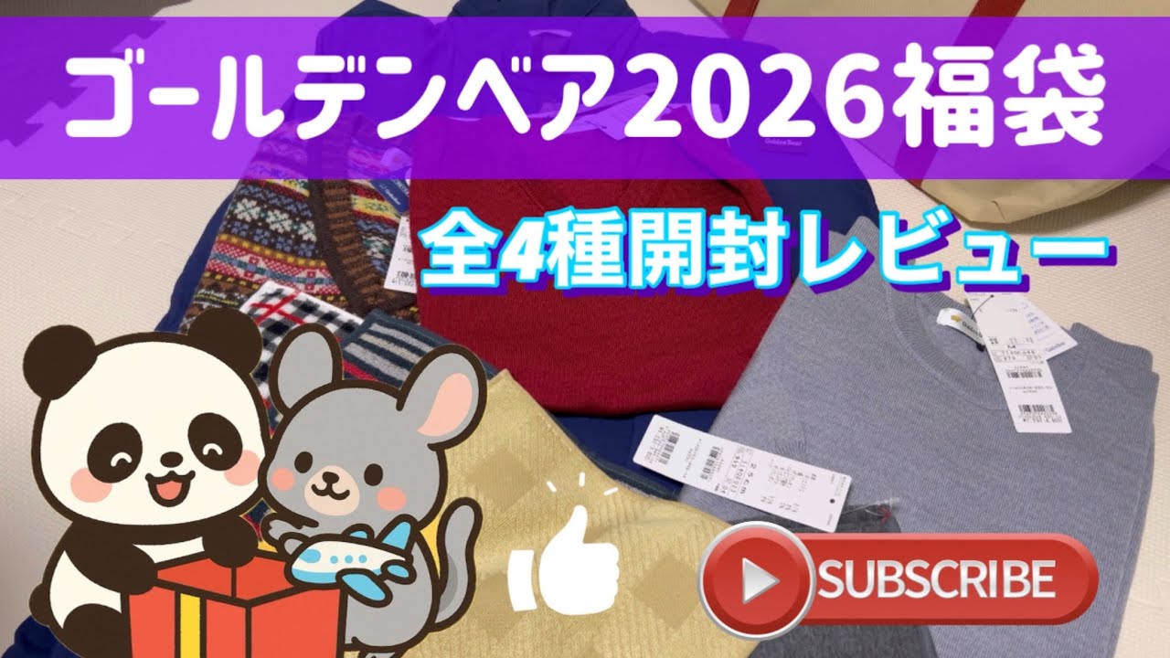 2026福袋】ゴールデンベア2026福袋 全4種類 開封紹介です🐭🐼❣️気に