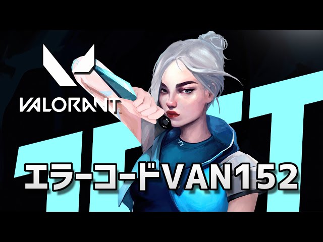VALORANT】VAN 152 エラーコードで起動しない時の対処法 - YouTube
