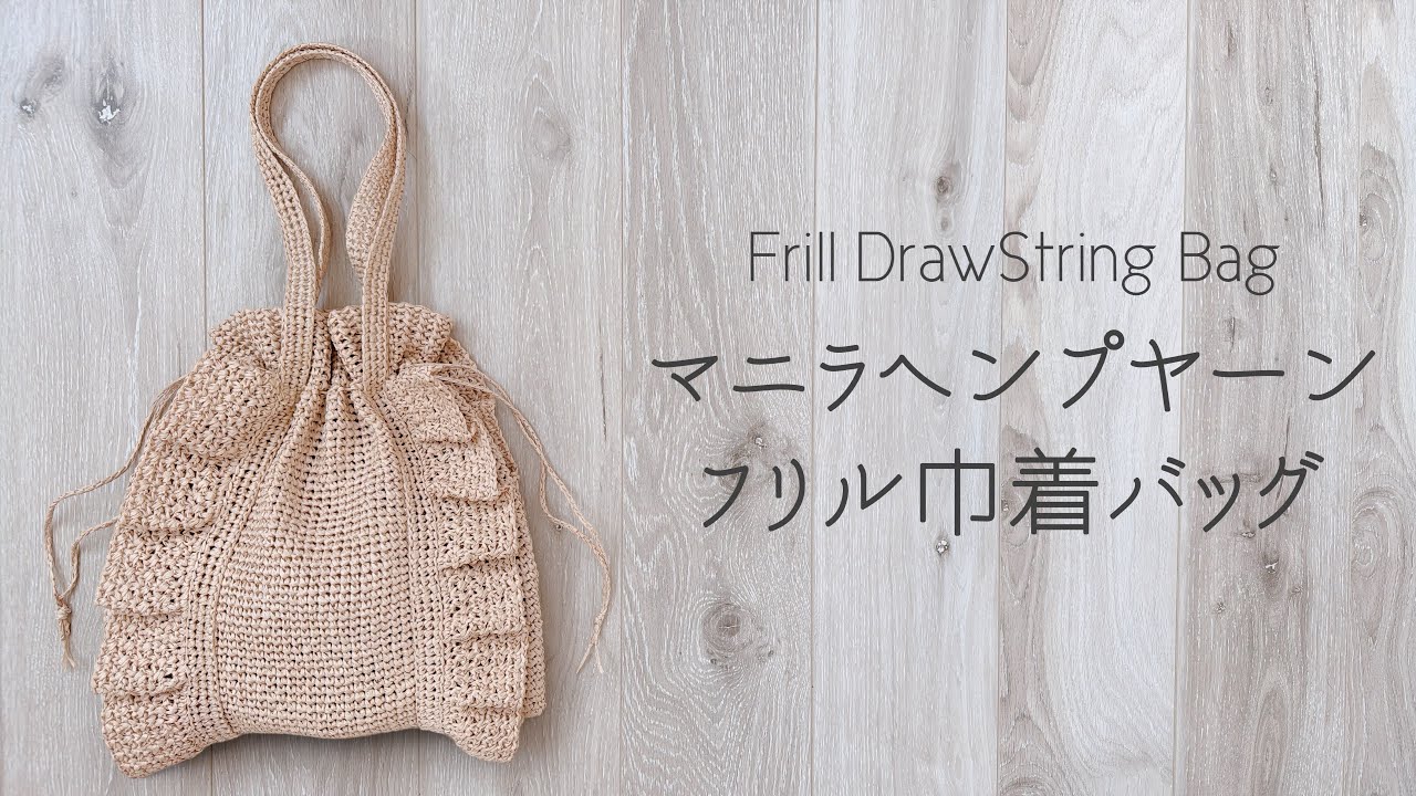 Cute and grown-up ruffle drawstring bag [crochet/crochet/knitting