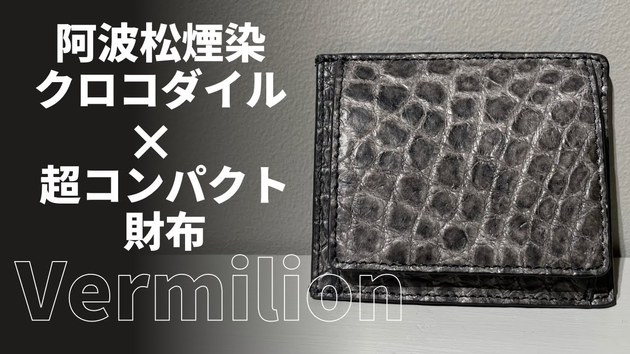 ヴァーミリオン 阿波松煙墨染クロコ S3H 小銭入れ付マネークリップ