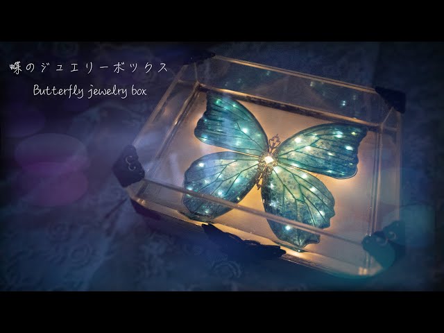 モルフォ蝶の標本」アンティーク風LEDジュエリーBOXを作りました