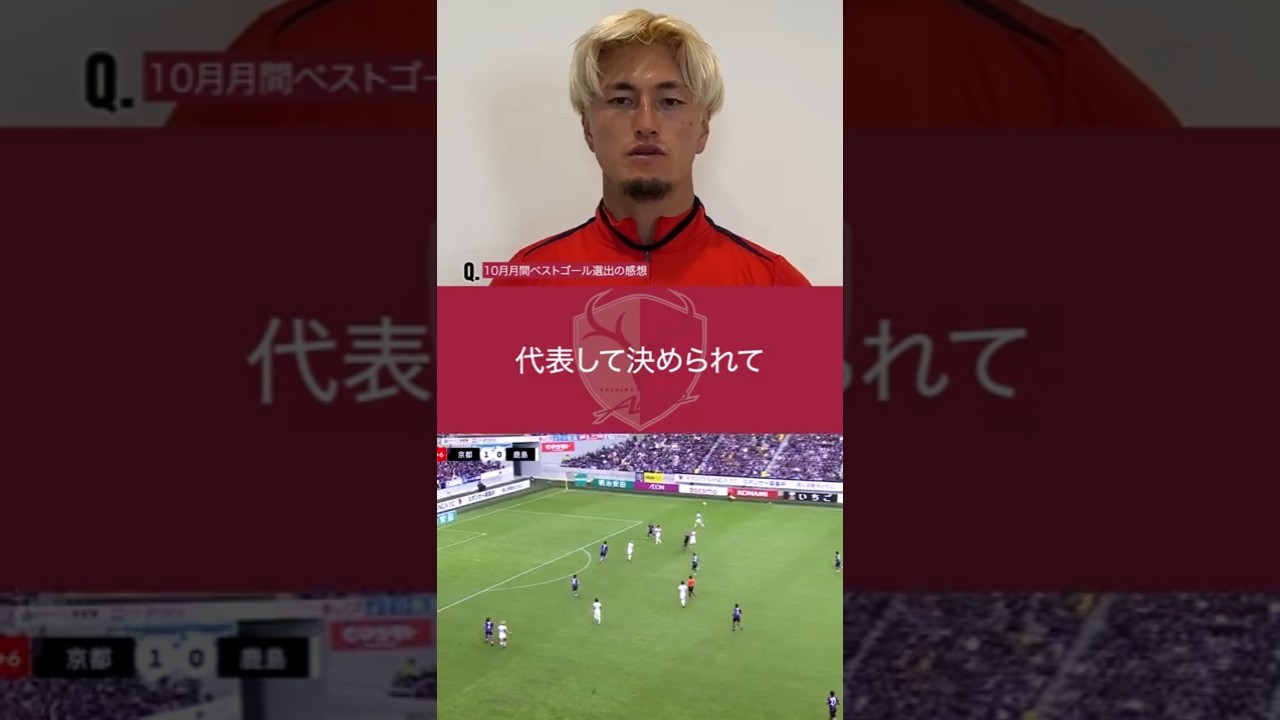 🏆鈴木優磨選手 10月度明治安田J1リーグ月間ベストゴール受賞