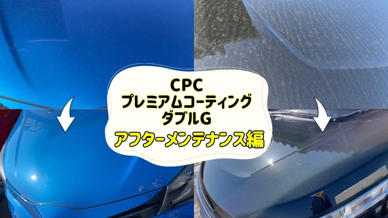 メンテナンス前後比較あり】施工手順をわかりやすく解説！CPC