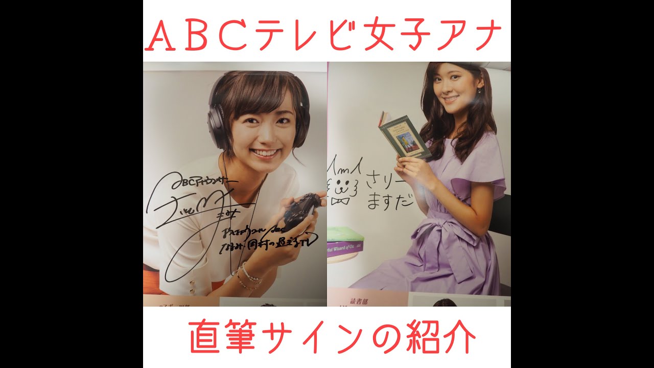 朝日放送 女子アナ】ABCテレビ 女子アナウンサー サイン【斎藤真美