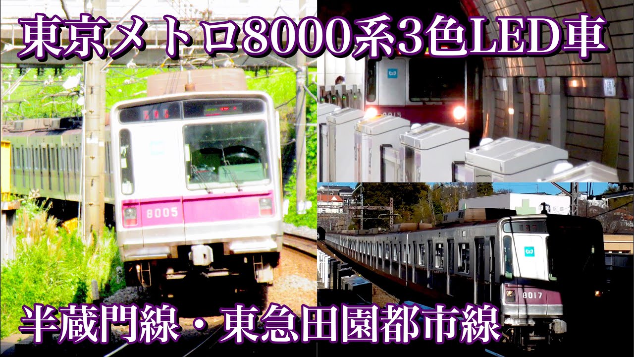 東京メトロ半蔵門線8000系 3色LED表示器搭載車の記録 - YouTube