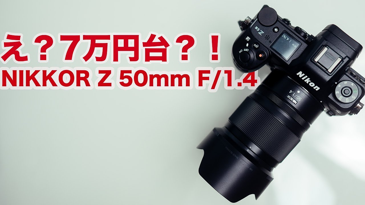 7万円台】NIKKOR Z 50mm f/1.4をレビュー【単焦点レンズ】 - YouTube