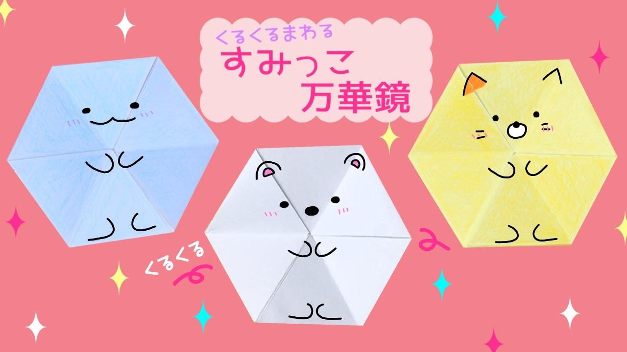 折り紙】どんどん変わる！不思議なすみっこ万華鏡♡ゆっくり作れる