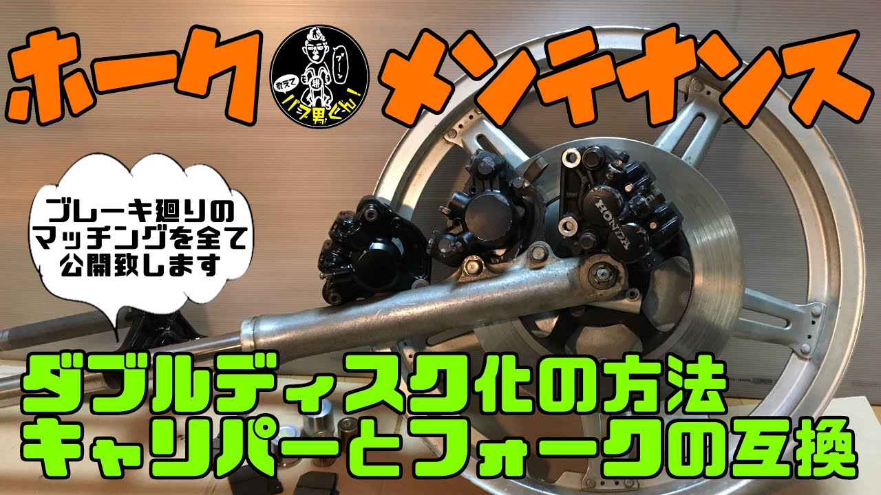ホークのメンテナンス☆国内キャリパーの違い比較と見分け方☆CB400T