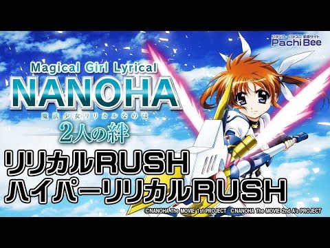 P魔法少女リリカルなのは -2人の絆-】リリカルRUSH／ハイパーリリカル