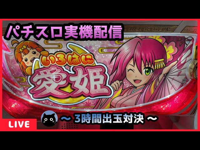 パチスロ実機配信】いろはに愛姫【設定6/3時間出玉対決】 - YouTube