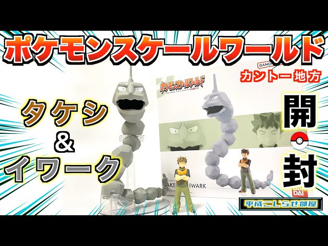 ポケモン】スケールワールドカントー地方〈タケシ＆イワーク〉届いた