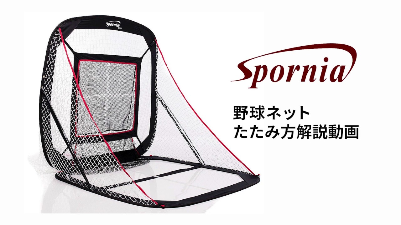 解説動画】Spornia 野球ネット たたみ方｜スポーニア - YouTube