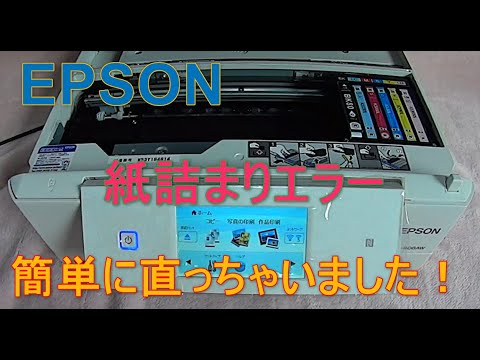 EPSON プリンター 紙詰まりエラーの修復 （EP-808AW） - YouTube