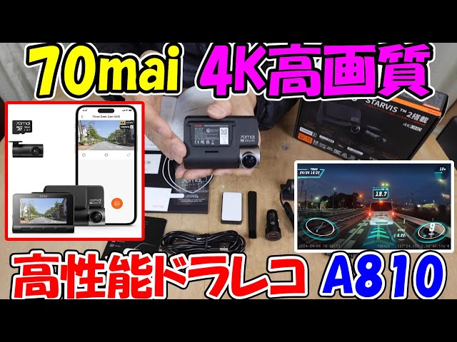 神サブ211】70mai Dash Cam 4K A810 高画質高性能ドライブレコーダーを
