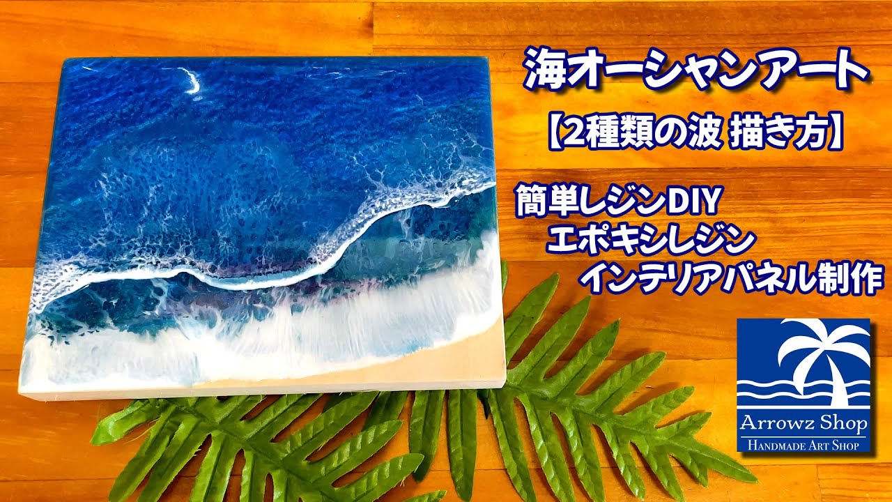 海Oceanアート初級編】2種類の波描き方（エポキシレジン海アート
