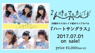 26時のマスカレイド 1stミニアルバム「ハートサングラス」全曲紹介