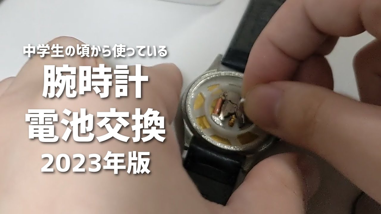 2023年版】中学生の頃から使っているアナログ腕時計の電池交換をして
