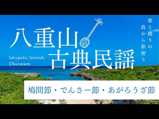 八重山古典民謡の練習です。ラジオ感覚で御視聴ください♪ - YouTube