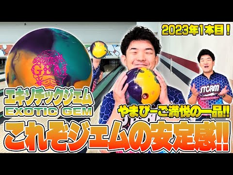 2023年1本目❗️やまぴー流レビュー🎥『ROTOGRIP EXOTICGEM』🎳 - YouTube