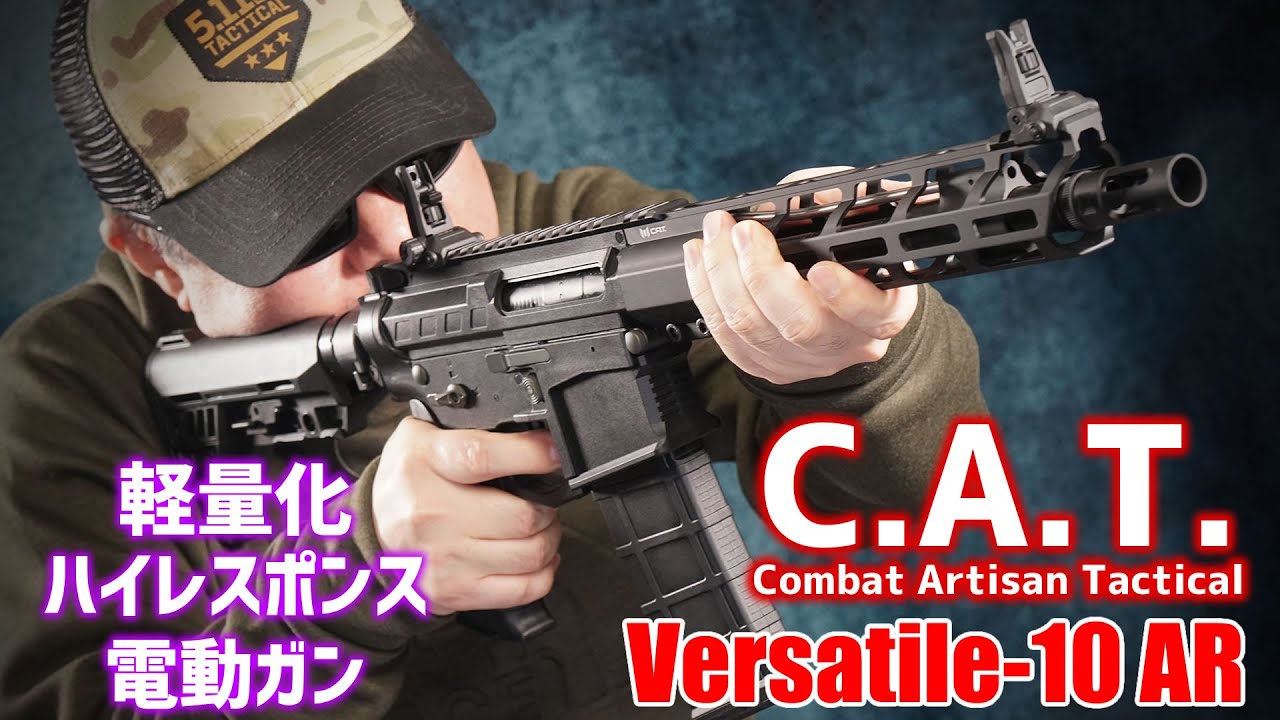 Toy Airsoft] C.A.T. Versatile-10 AR 電動ガン エアガンレビュー