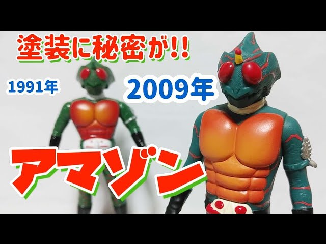 仮面ライダーアマゾン ソフビ比較！レジェンドライダーシリーズ - YouTube