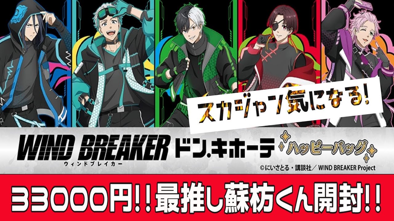 ウィンブレ】高額だけど最高でした！『WIND BREAKER』のハッピーバッグ