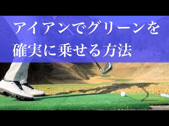 アイアンでグリーンを確実に乗せる方法 - YouTube