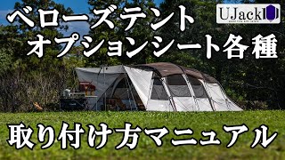 ベローズテントオプションシート各種取り扱いマニュアル ルーフシート
