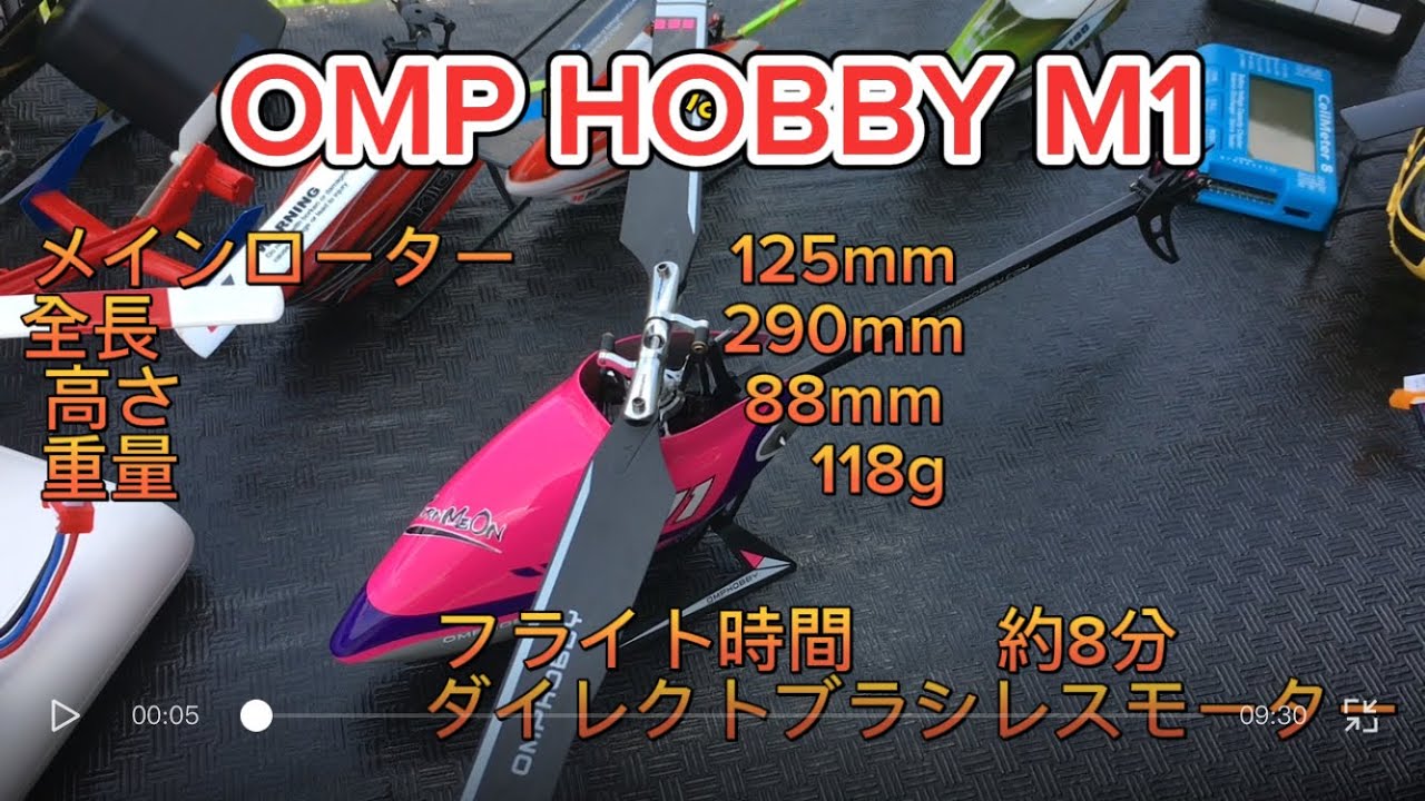 ラジコンヘリ OMP HOBBY M1 紹介 - YouTube